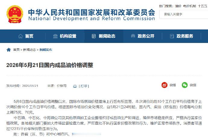 2026国内油价迎来第8次上调 5月21日，根据国家发改委消息，根据国际市场油价