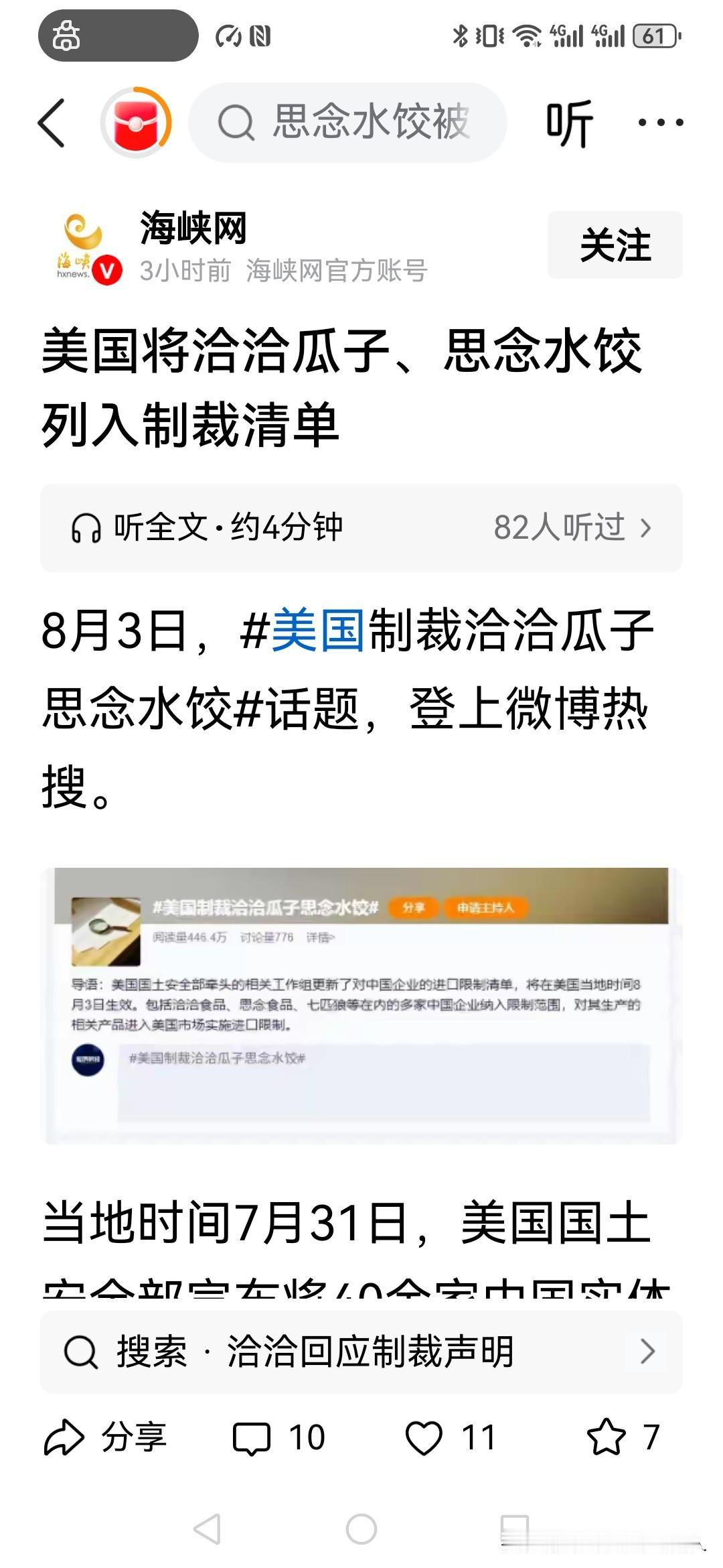 美国将思念水饺，恰恰瓜子列入制裁清单！理由是里面有强迫新疆劳动成分在，
这是对中