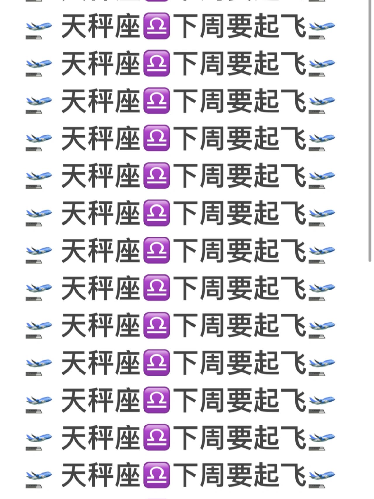 天秤座♎下周要飞起✈️✈️