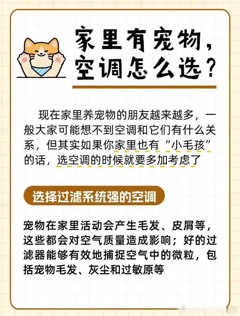 养宠家庭需要哪些空调功能现在家里养宠物的朋友越来越多，一般大家可能想不到空调和它