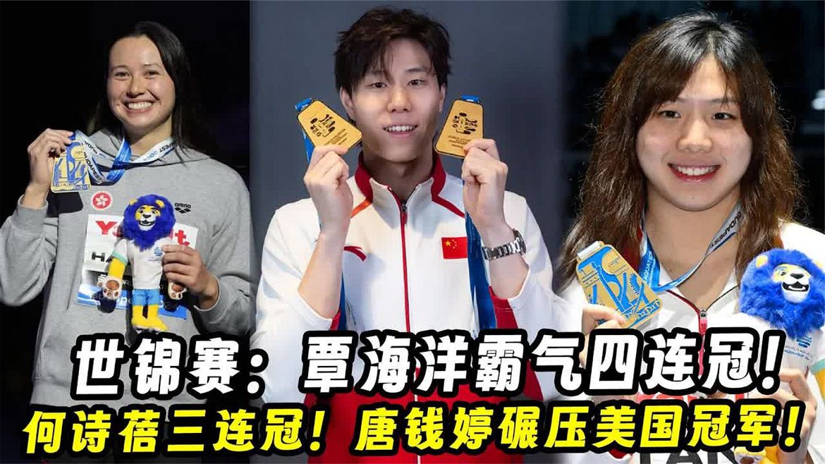 2024布达佩斯世锦赛，覃海洋霸气四连冠，何诗蓓卫冕三连冠