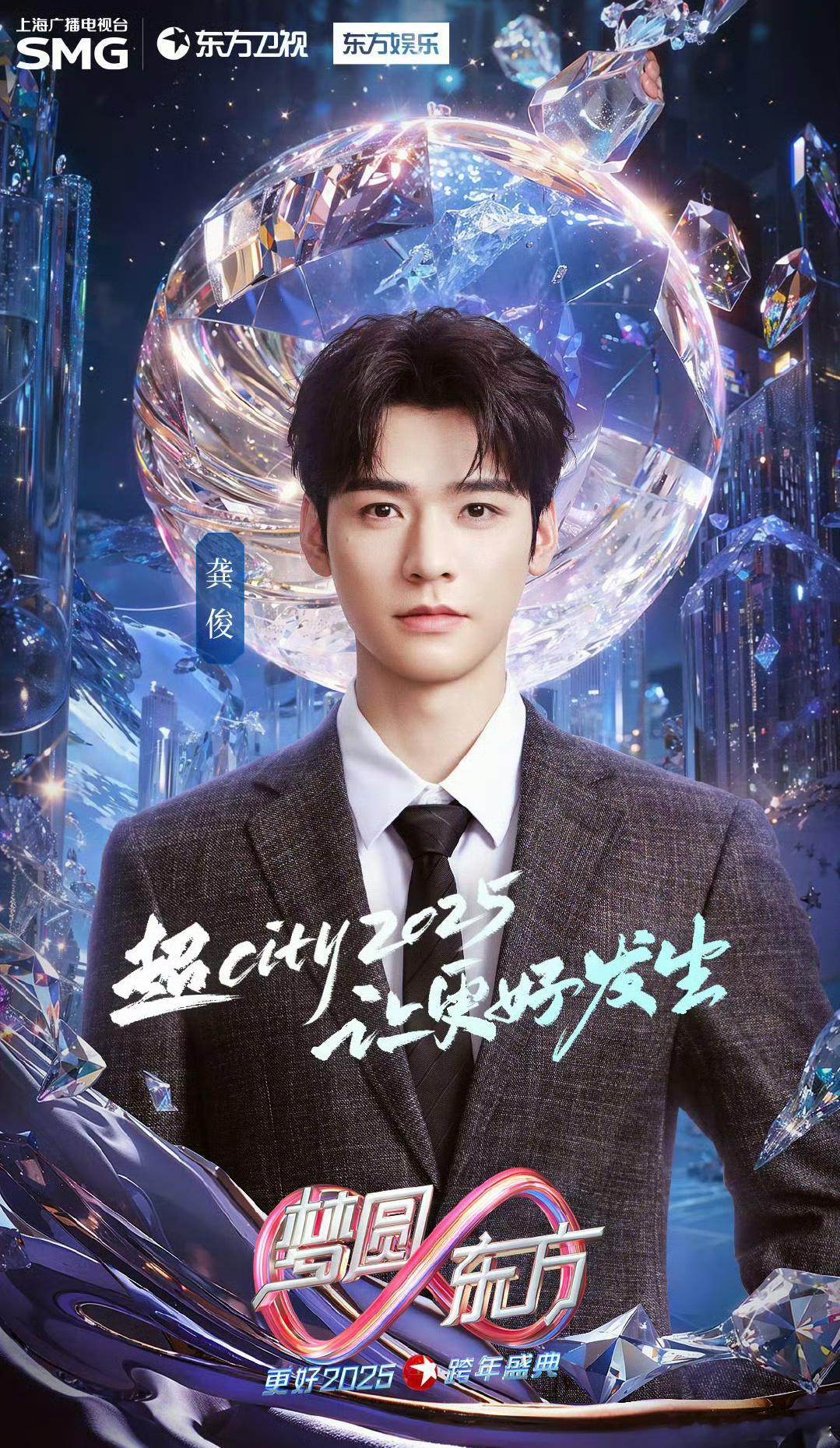 东方跨年第二波阵容官宣 期待暗河美人龚俊的舞台，证件照永远是top 