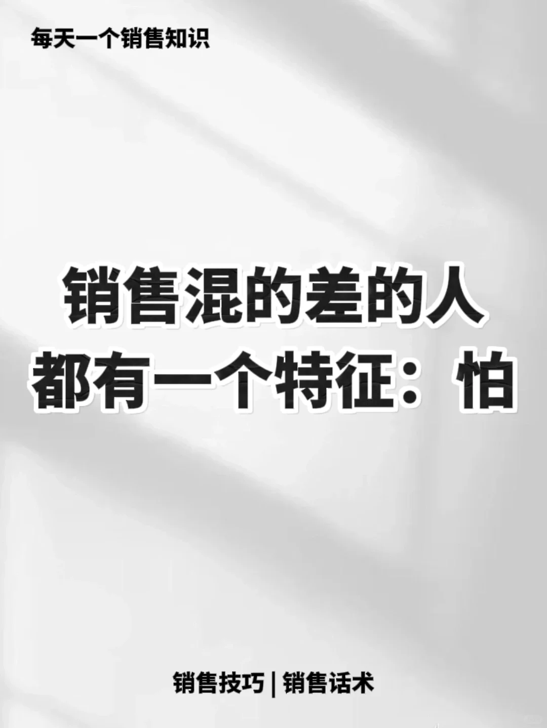 做销售千万不要“怕”客户，有自己的思维逻