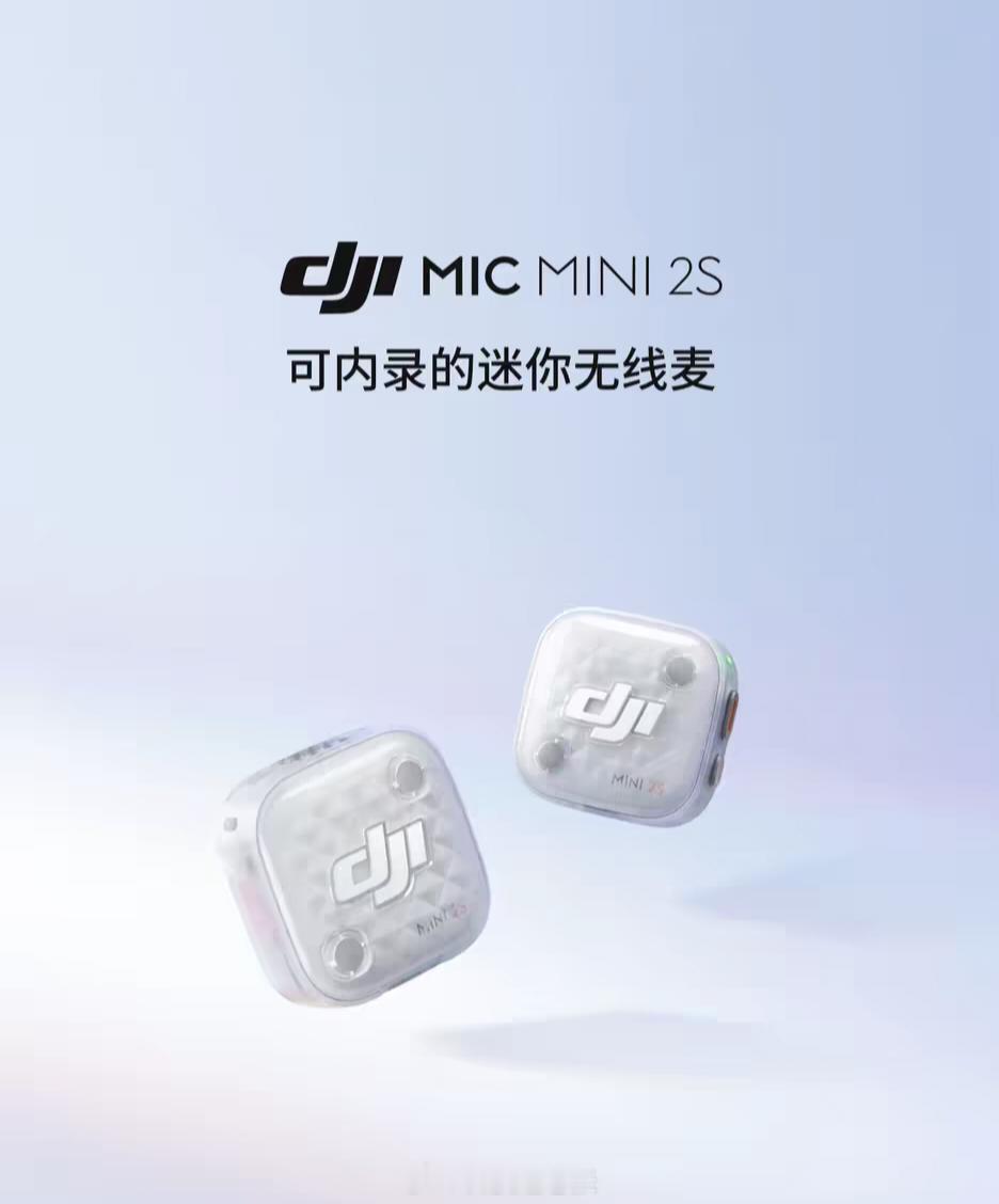 大疆Mic Mini 2S 无线麦克风 正式发布 ，套装629元起一拖一 通用版