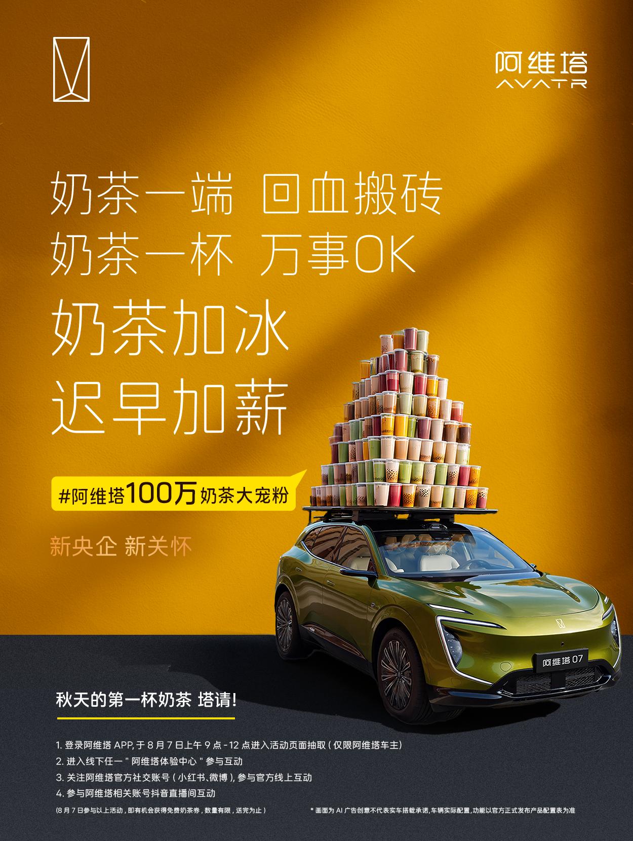 新央企 新关怀
阿维塔100万奶茶宠粉狂送不停✨
宠车主、也宠粉！
塔就是今天最