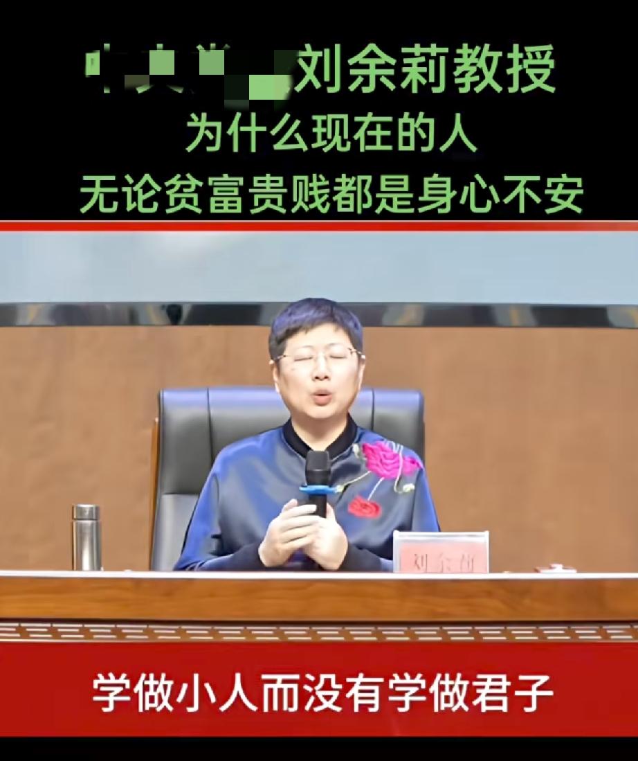 刘教授说：
为什么现在
大家都身心不安？
是因为大多数人
学做小人而没有学做君子