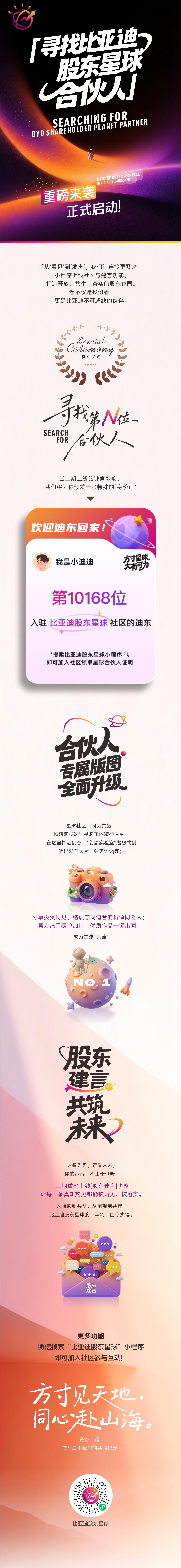 「寻找比亚迪股东星球合伙人」计划正式启动！