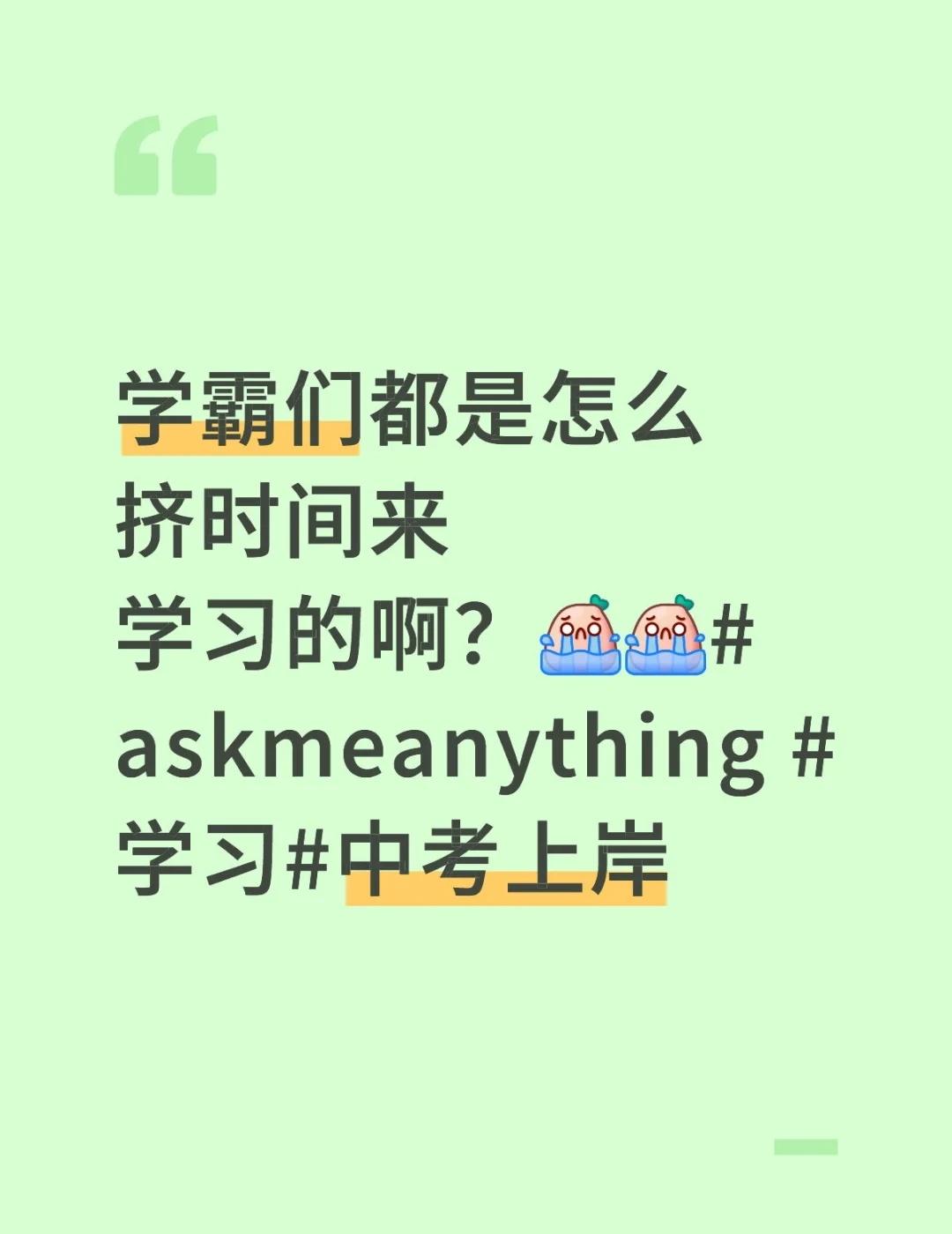 学霸们都是怎么挤时间来学习的啊？[哭惹R][哭惹R]askmeanything 