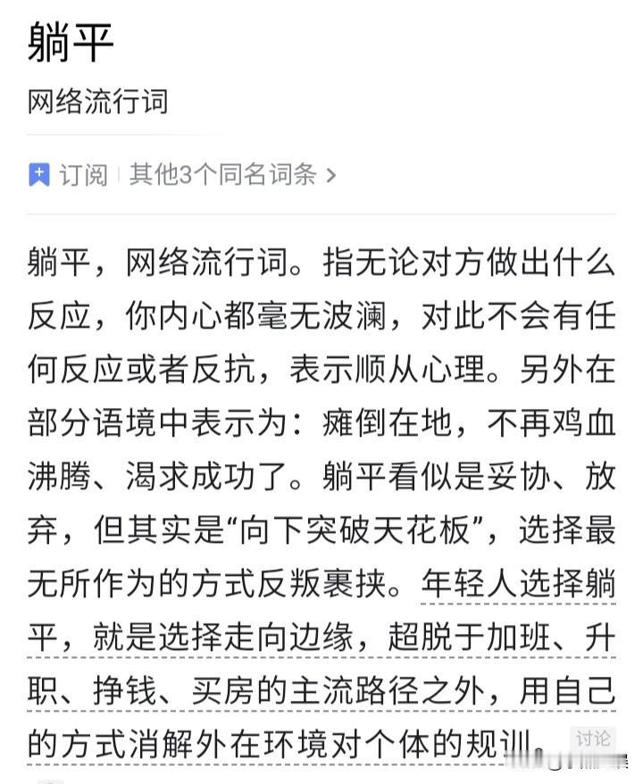 最近网络热词“躺平”！
刚刚去某度特意去查了一下躺平这个词的意义。不查不知道，一