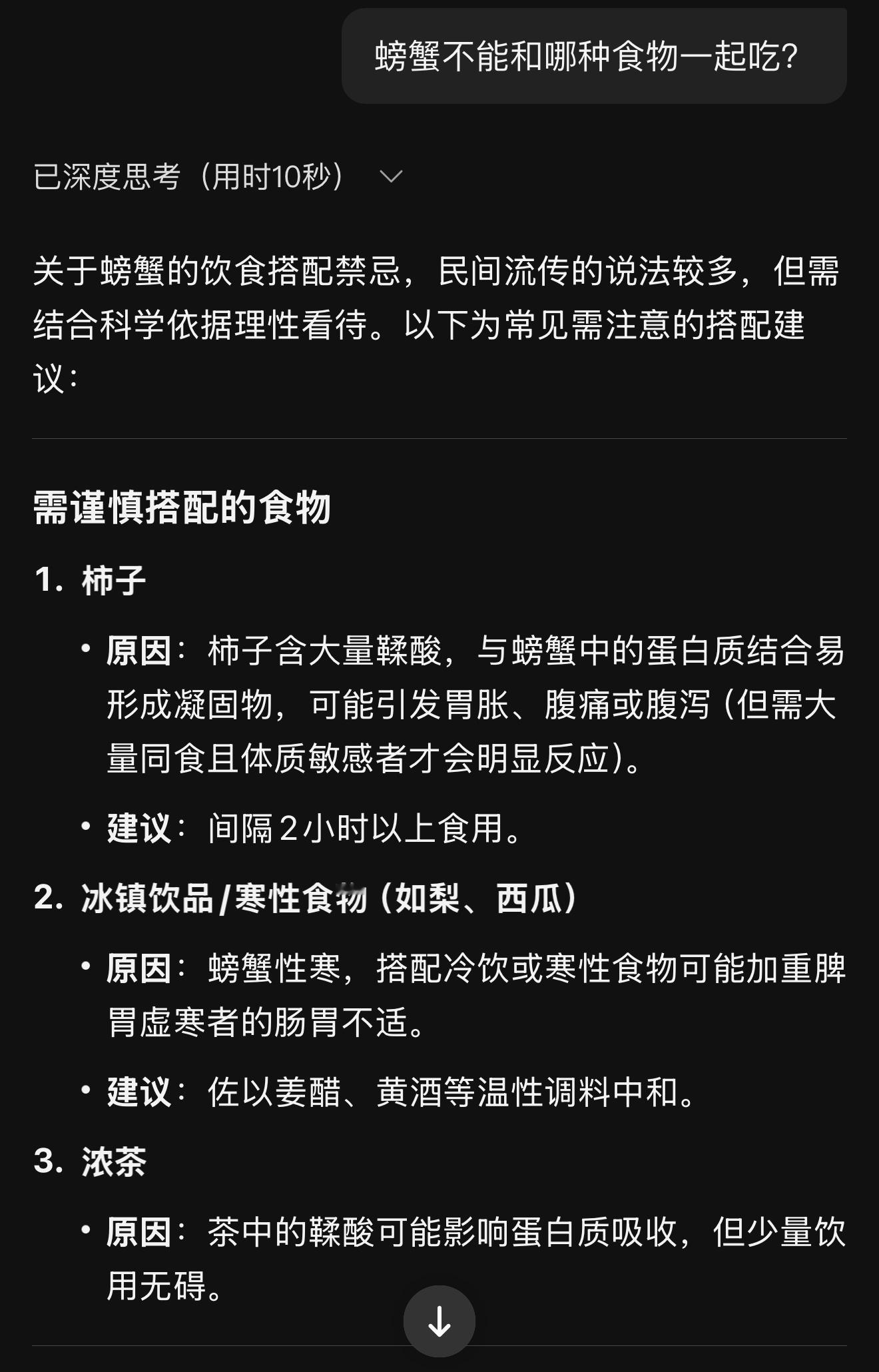deepseek:螃蟹不能和哪种食物一起吃？ 