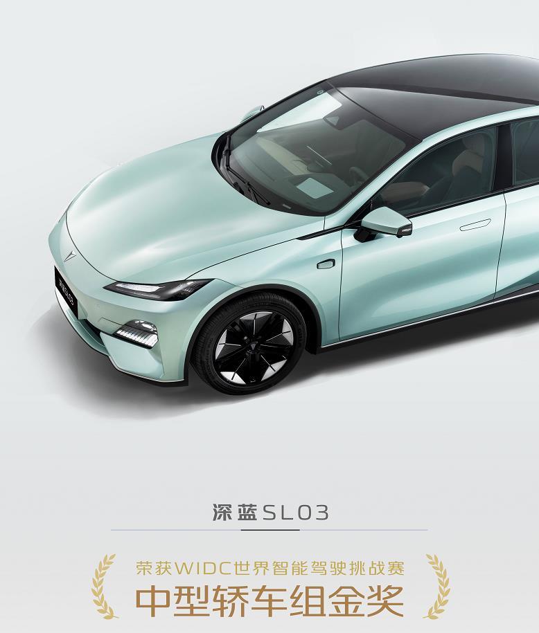 这个奖项还是很有含金量的。

深蓝SL03在2023世界智能驾驶挑战赛中，获得中