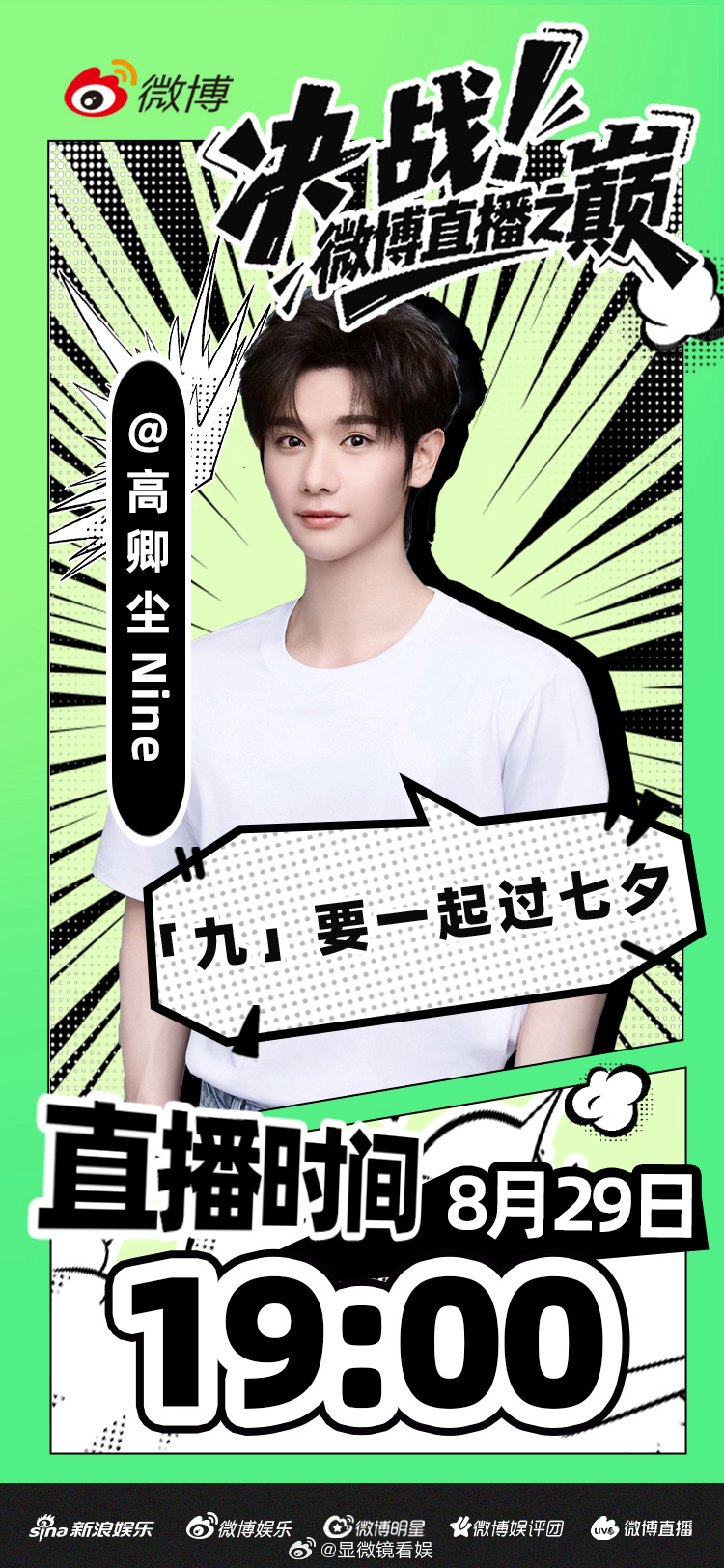 高卿尘的披荆斩棘9log 七夕“九”要锁定这一场！8月29日19:00，小九惊喜