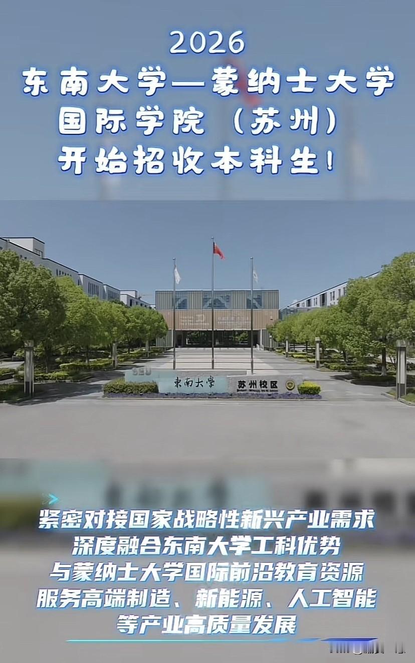2026
东南大学一蒙纳士大学
国际学院（苏州）开始招收本科生！
预估分数线63