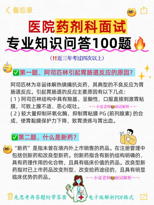 药学面试专业知识100道问答题🔥 面试轻松90