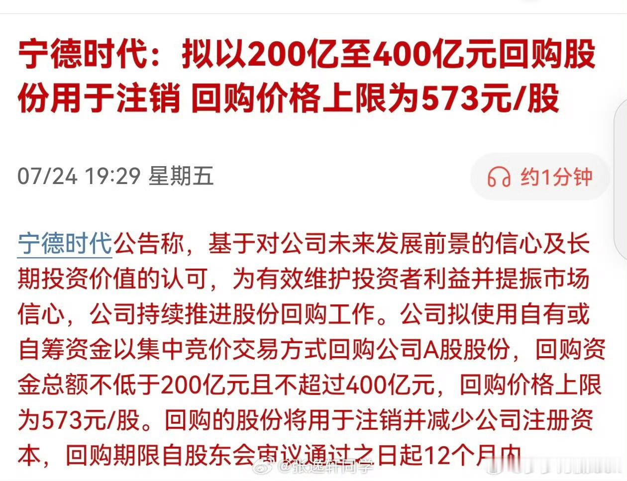 宁德时代：拟以200亿至400亿元回购股份用于注销 回购价格上限为573元/股记