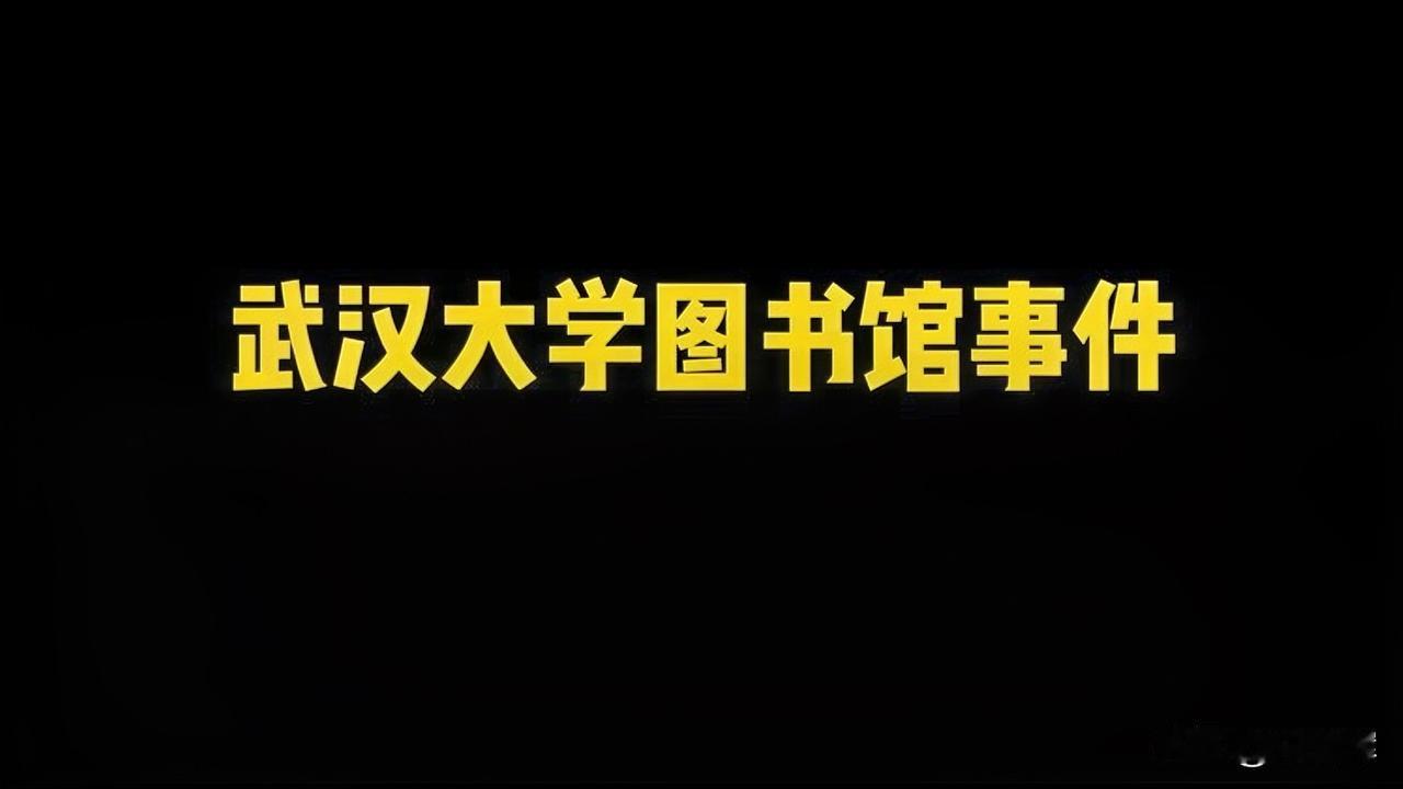 法律不是万能的，不能指望它解决所有的社会问题。我认为，解决武汉大学图书馆性骚扰事