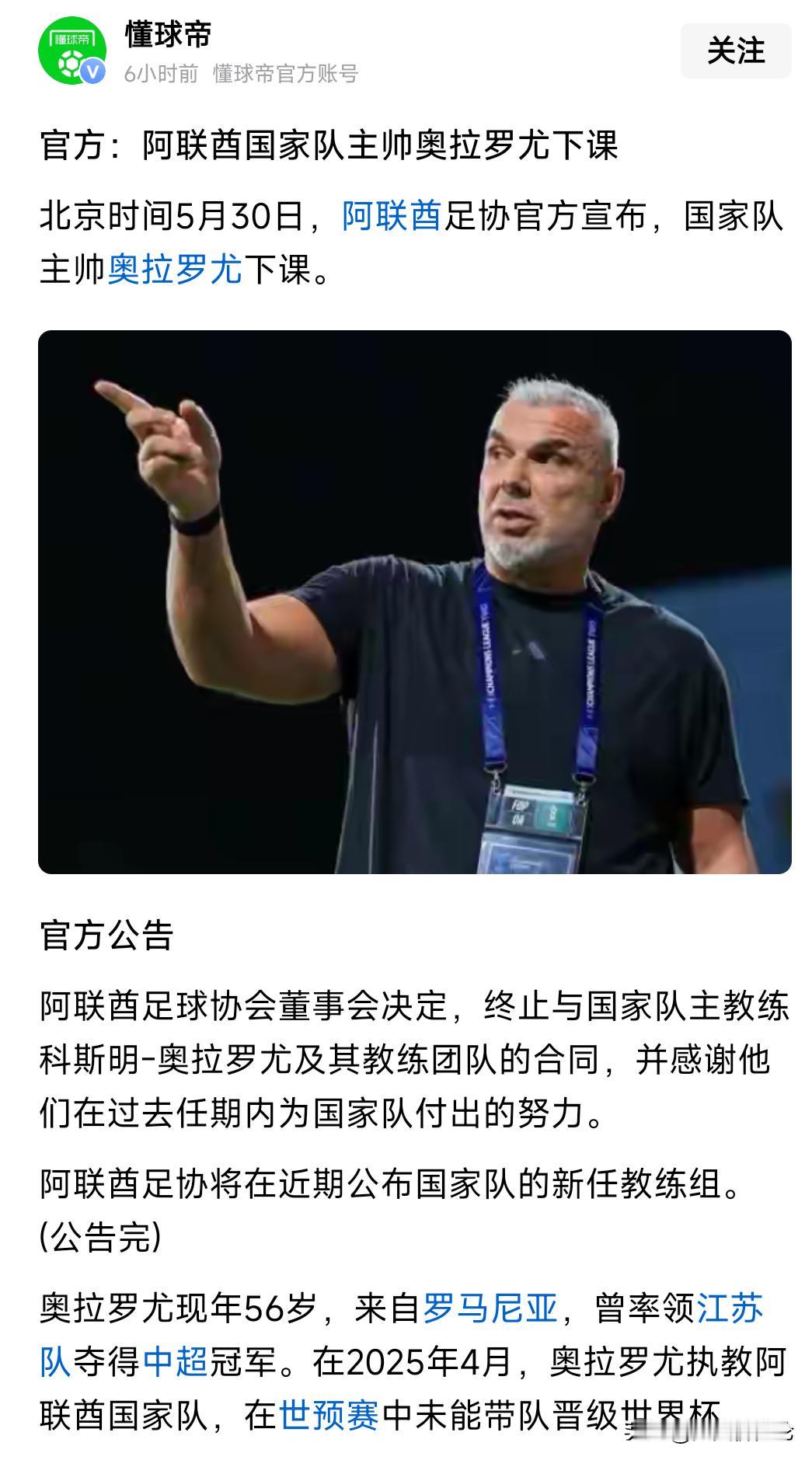 奥罗拉罗尤下课了，大家还记得他吗？这位长相酷似熊大的主教练，终究没能保住阿联酋国