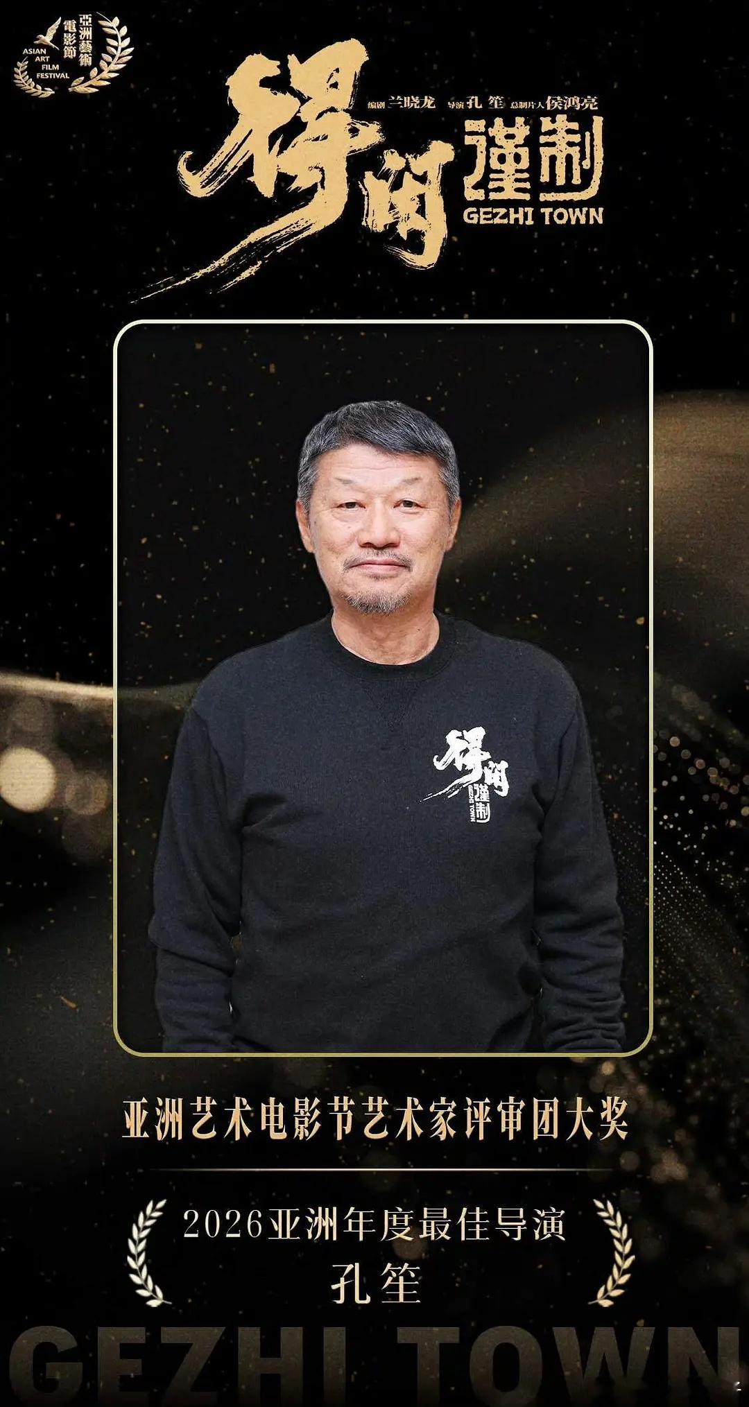 最佳导演 孔笙获奖发言：感谢肖战肖战