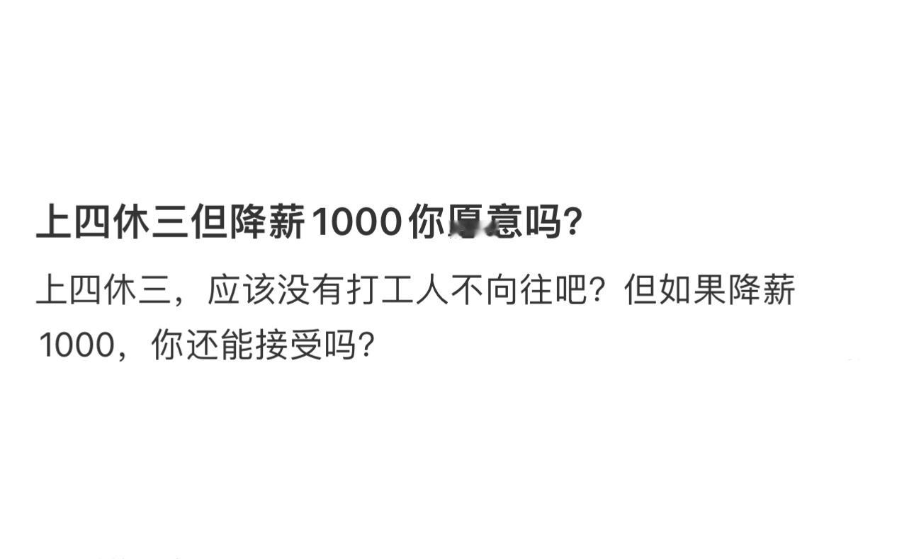 上四休三但降薪1000你愿意吗  上四休三但降薪1000你愿意吗 