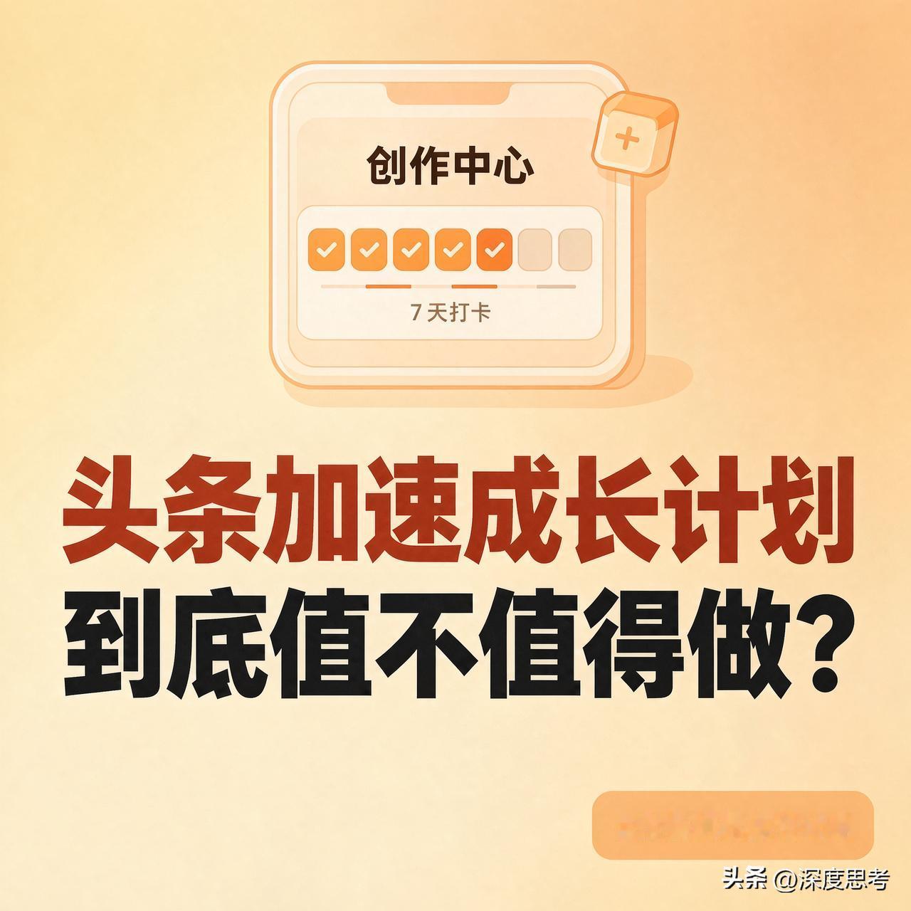 手机里就藏着这个计划：我的→创作中心→成长中心。

我实打实跑了七天：连着打卡七