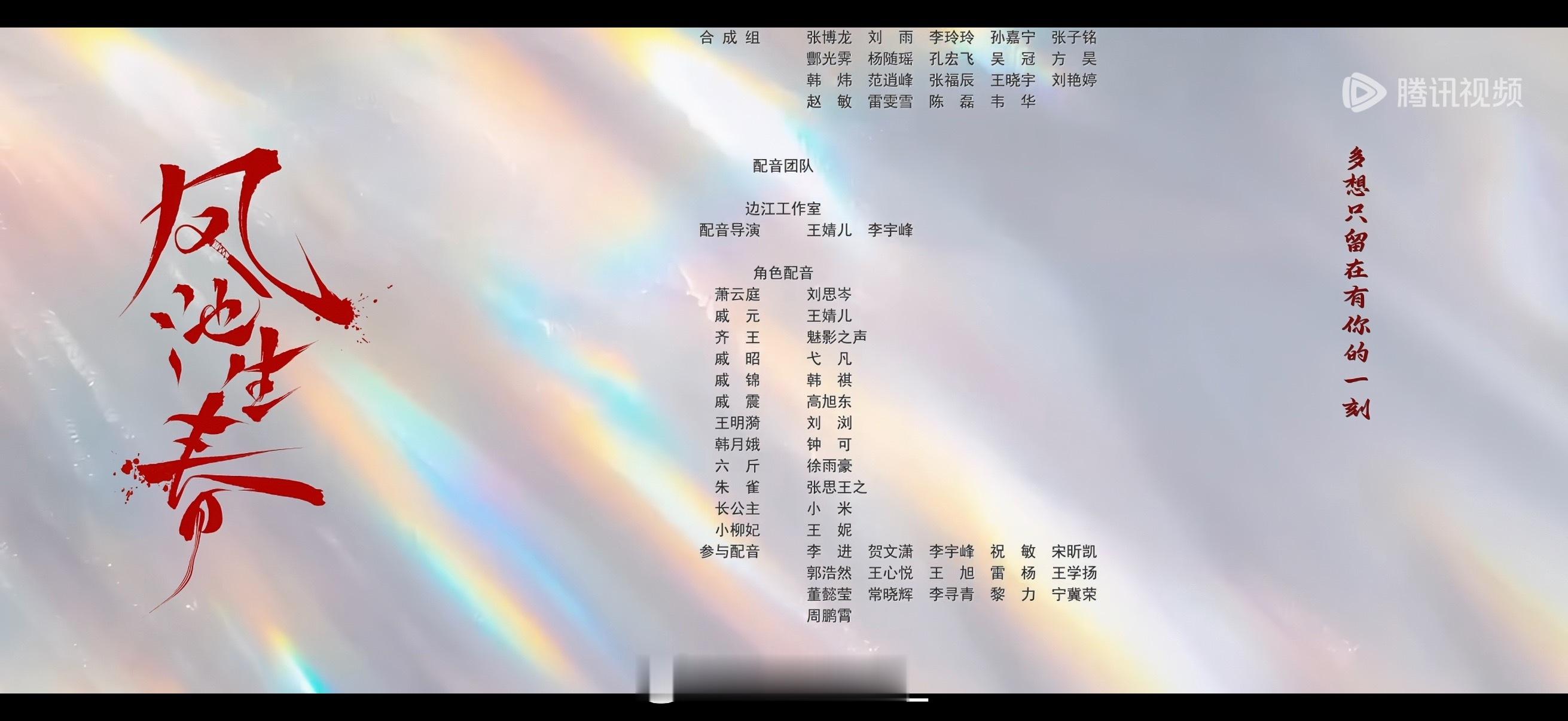 凤池生春 配音团队：边江工作室配音导演：王婧儿、李宇峰萧云庭——刘思岑威元——王