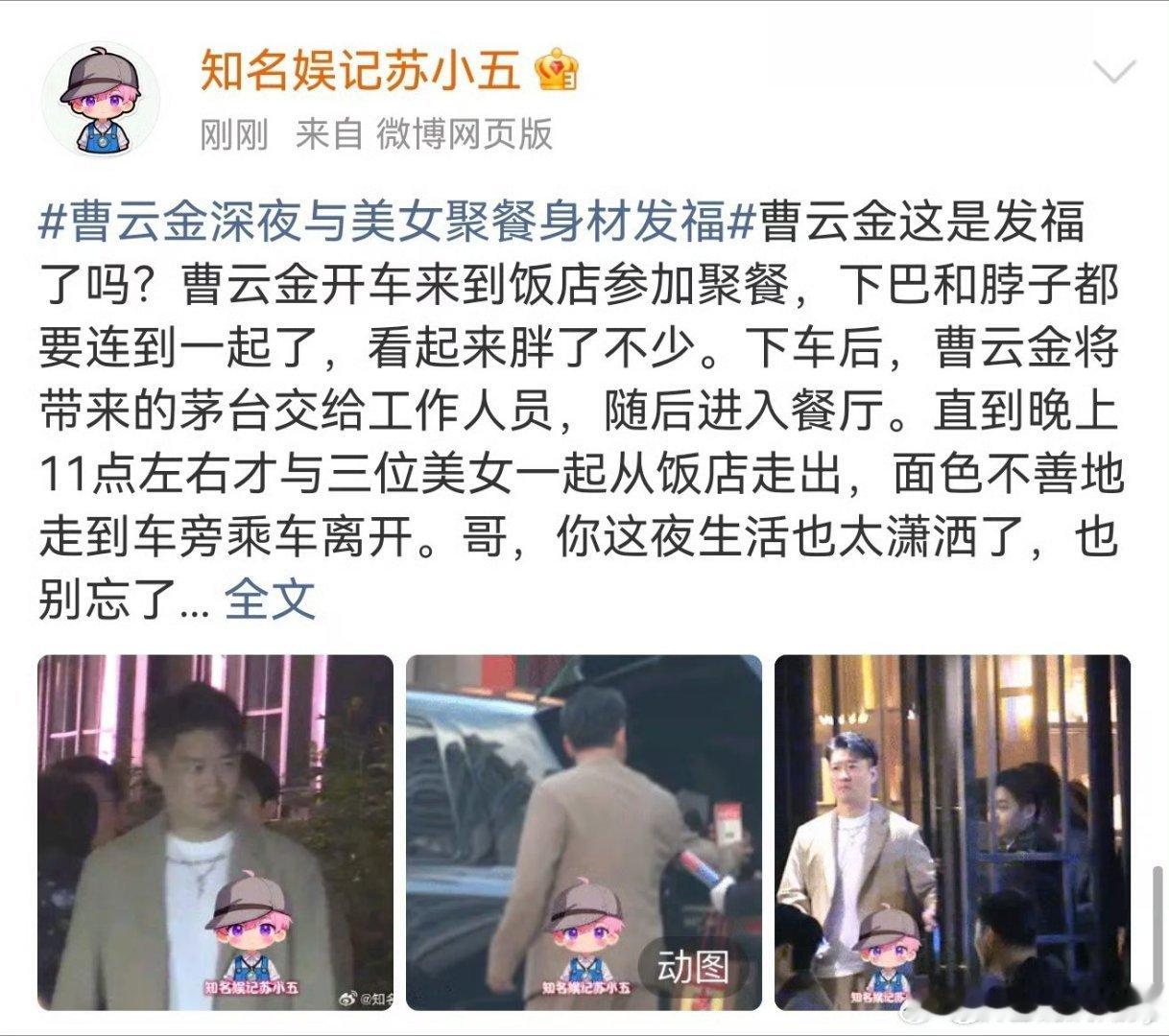 曹云金与美女聚餐近期，有八卦拍到曹云金深夜与美女聚餐，生活很潇洒，就是身体发福了