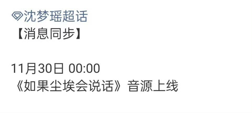 沈梦瑶新歌《如果尘埃会说话》即将上线⏰11月30日 00:00音源 