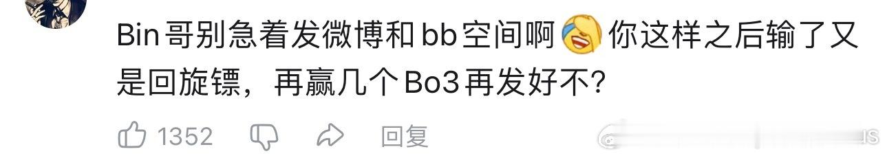 ：Bin哥别急着发微博和bb空间啊[允悲]你这样之后输了又是回旋镖，再赢几个Bo