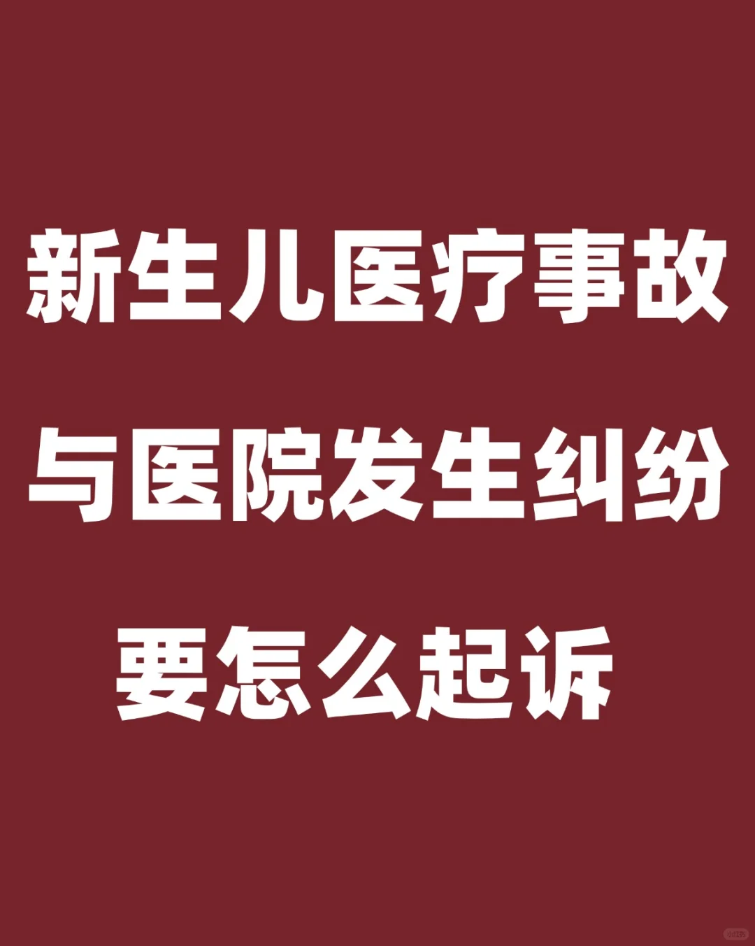 新生儿医疗事故赔偿纠纷怎么起诉