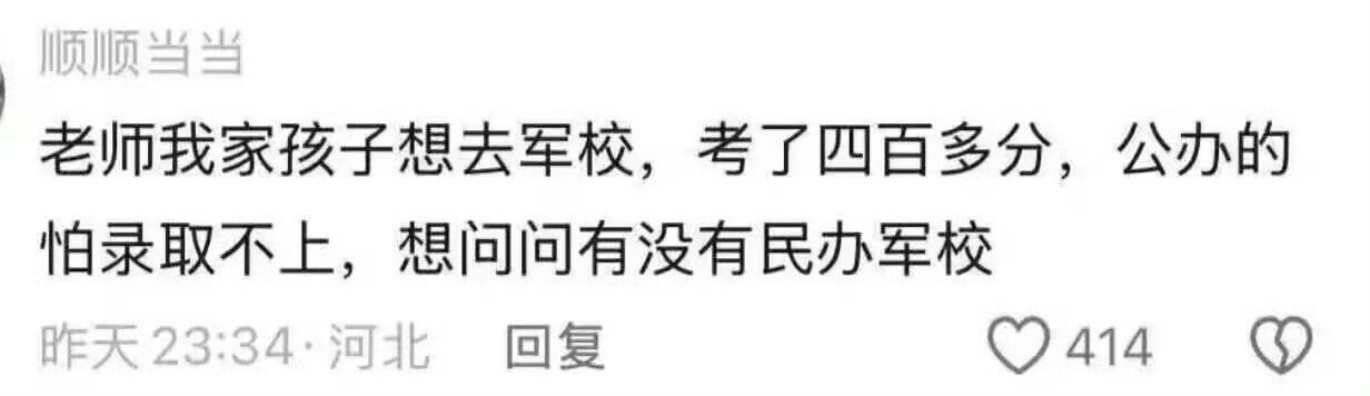 考生家长问：“有没有民办军校？”高考查分