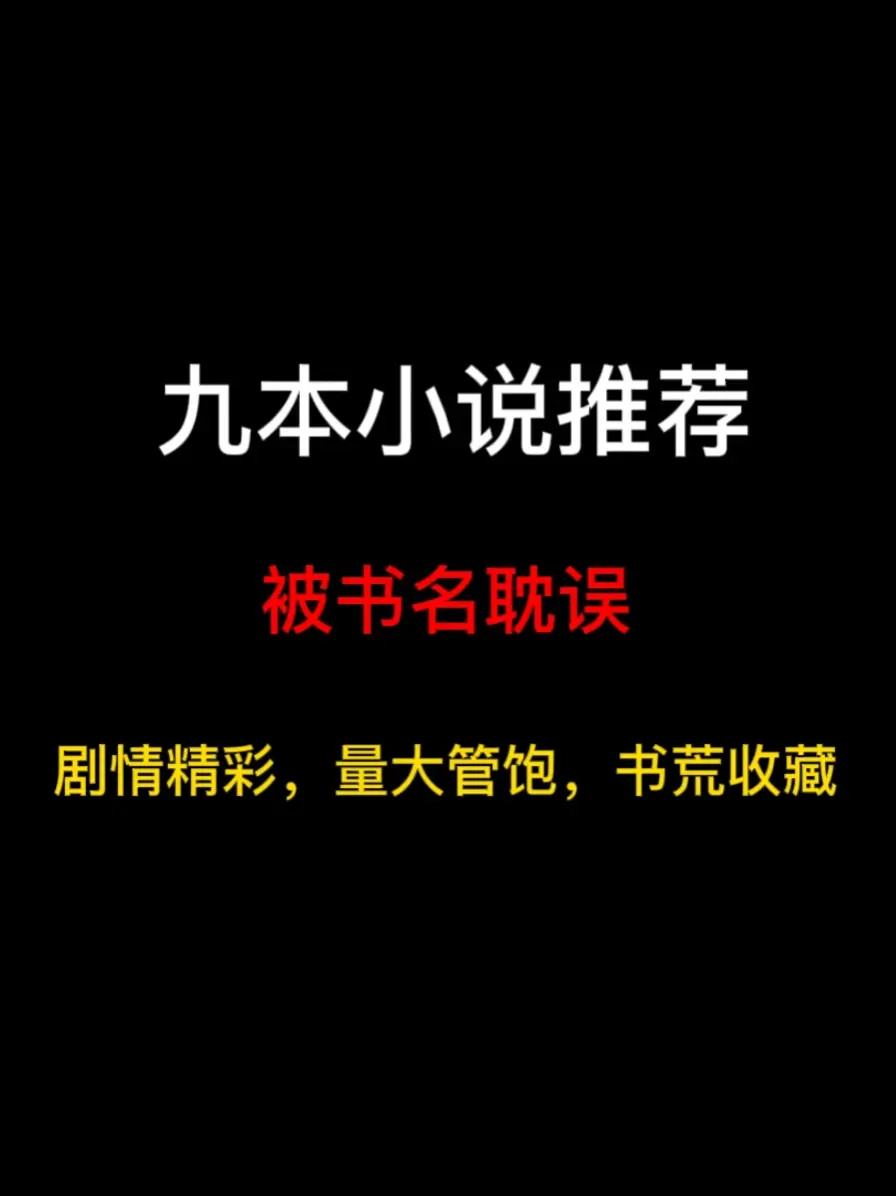 九本被书名耽误的小说推荐，剧情精彩意外好看，书荒值得入坑……