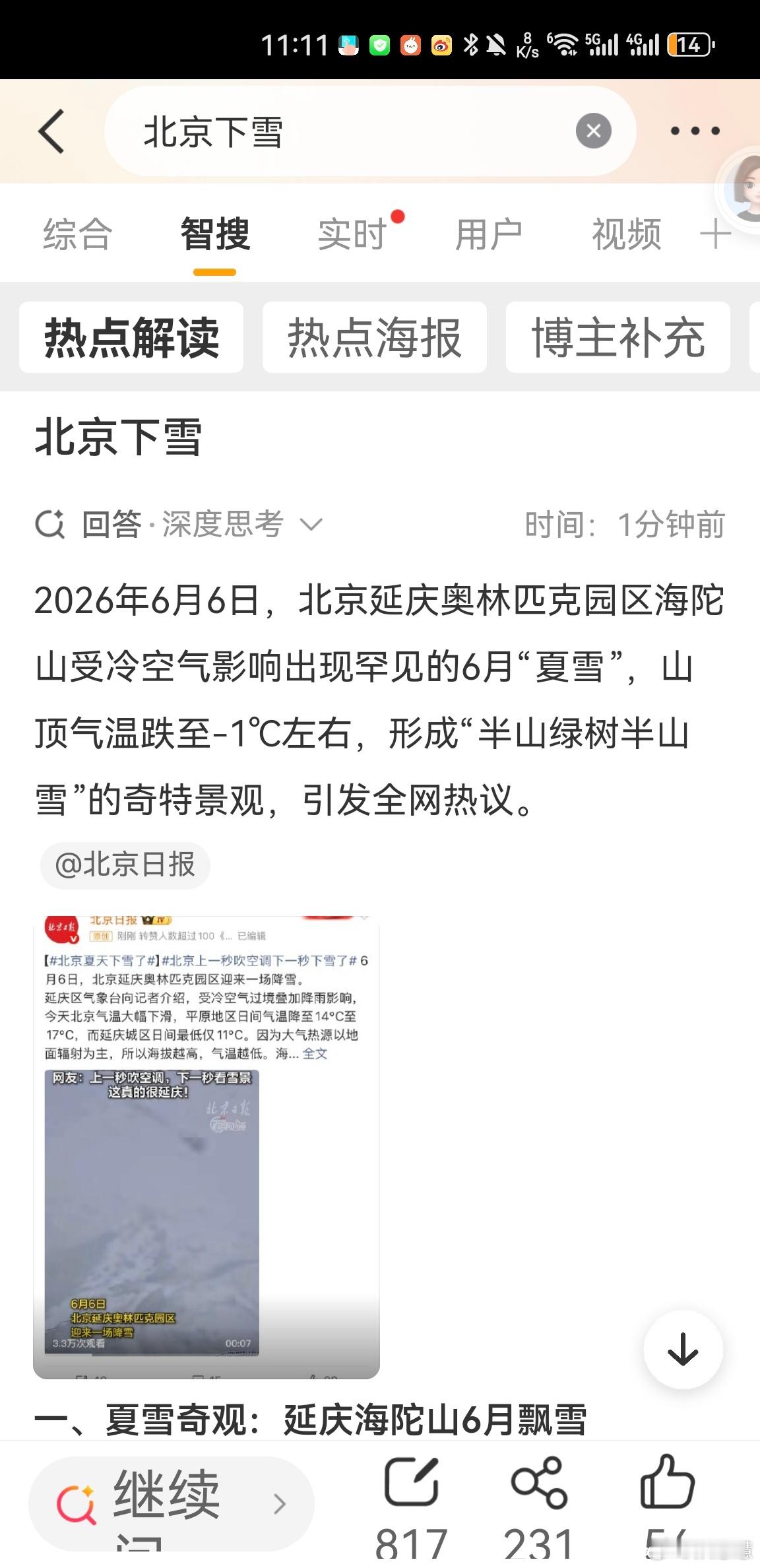 一开始以为是什么人工降雪，然后仔细看了下，是真下，6月飞雪啊！我真的服咯，我们这