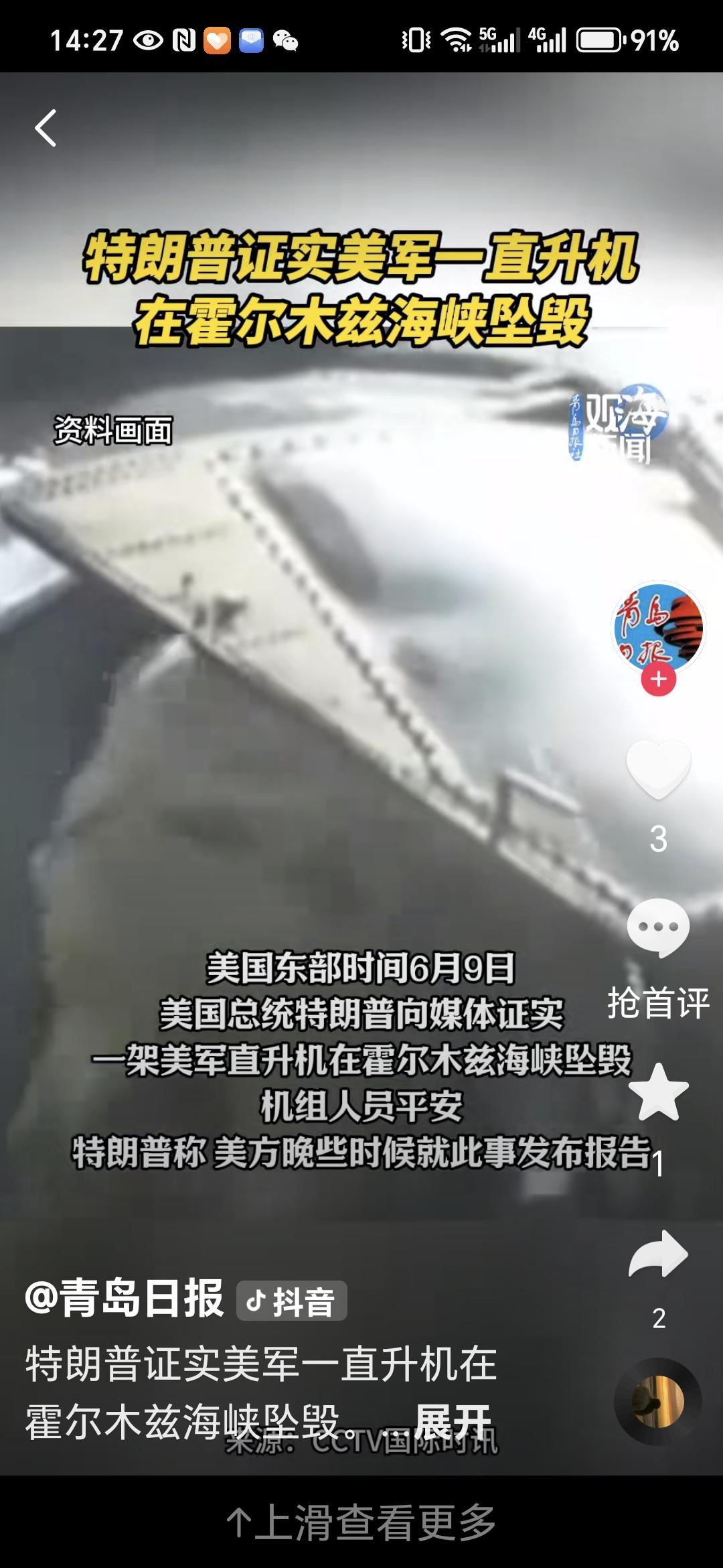 美军直升机突发坠毁！霍尔木兹海峡传出异动，特朗普紧急发声
 
美国东部时间6月9