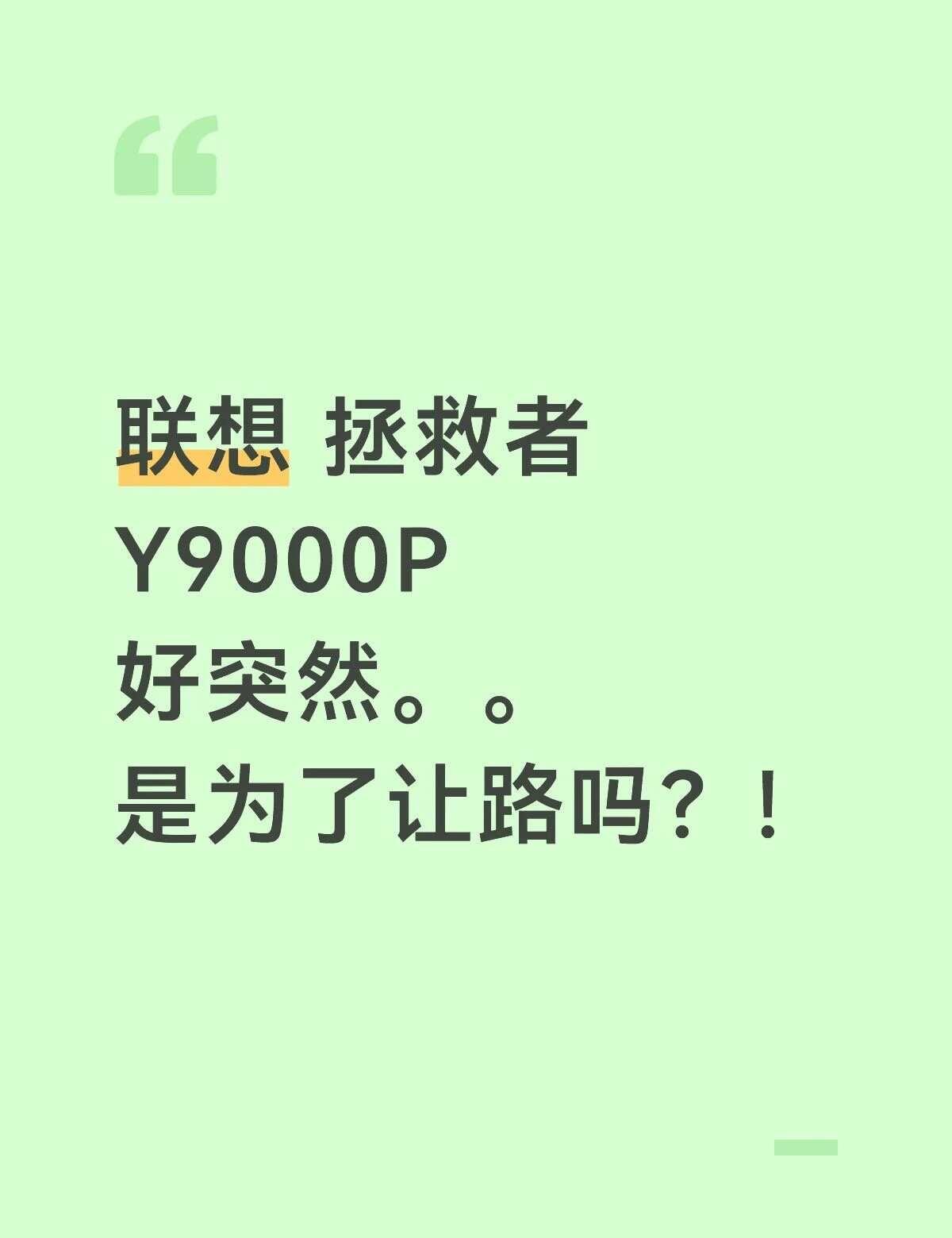 联想这是怎么了？
游戏本 电脑配置 电脑 游戏电脑 联想 联想拯救者 联想拯救者