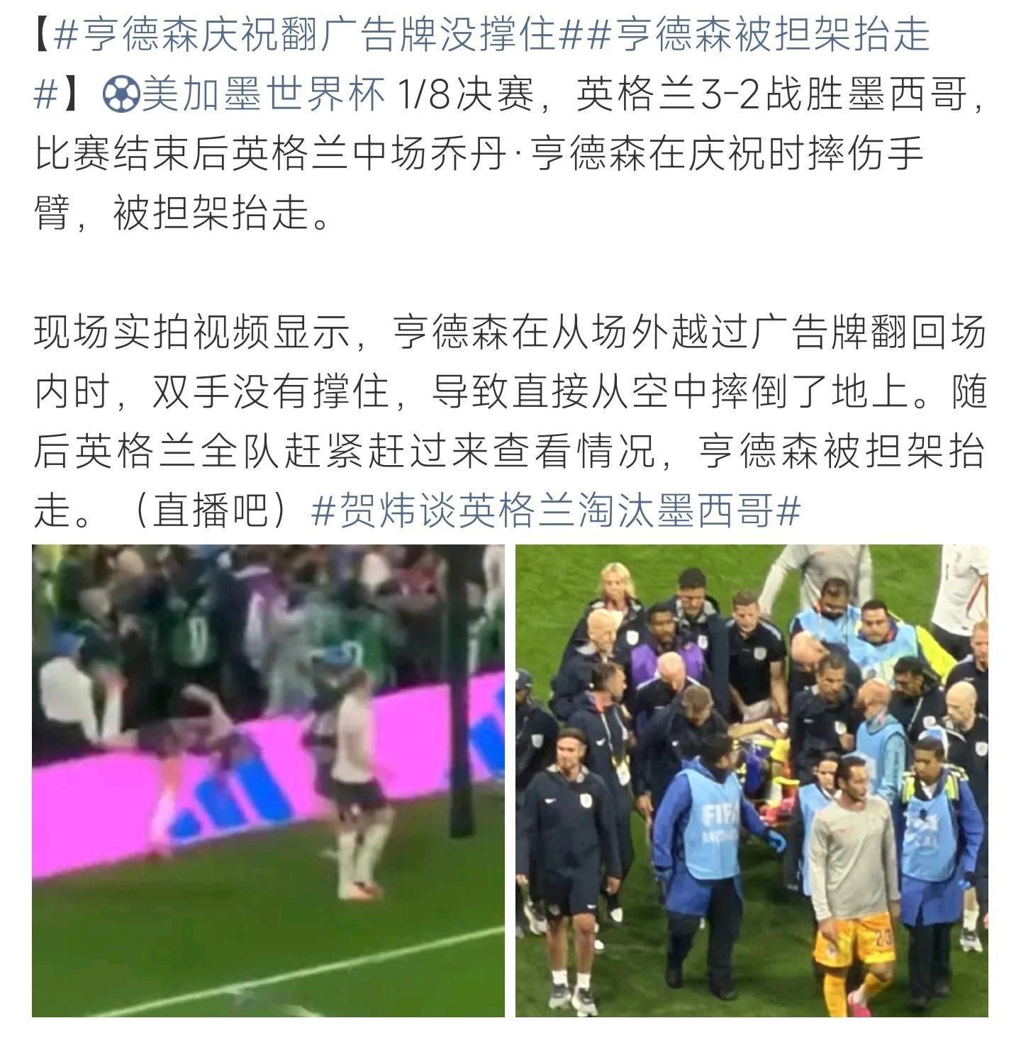 亨德森被担架抬走赛场取胜本该欢喜庆贺，亨德森莽撞翻越广告牌失足摔伤，大好结局平添