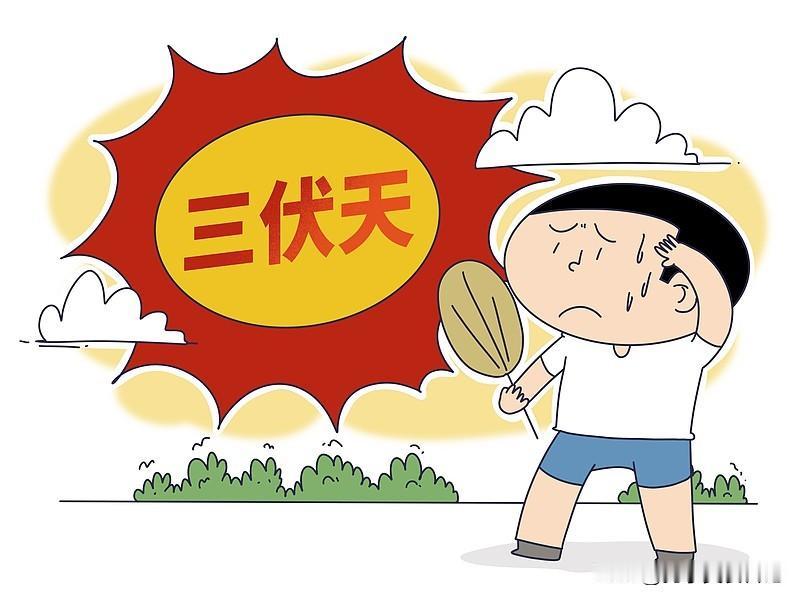 今日出伏！
“公出伏，穿衣秋；母出伏，热死牛”
今年是公出伏还是母出伏


判断