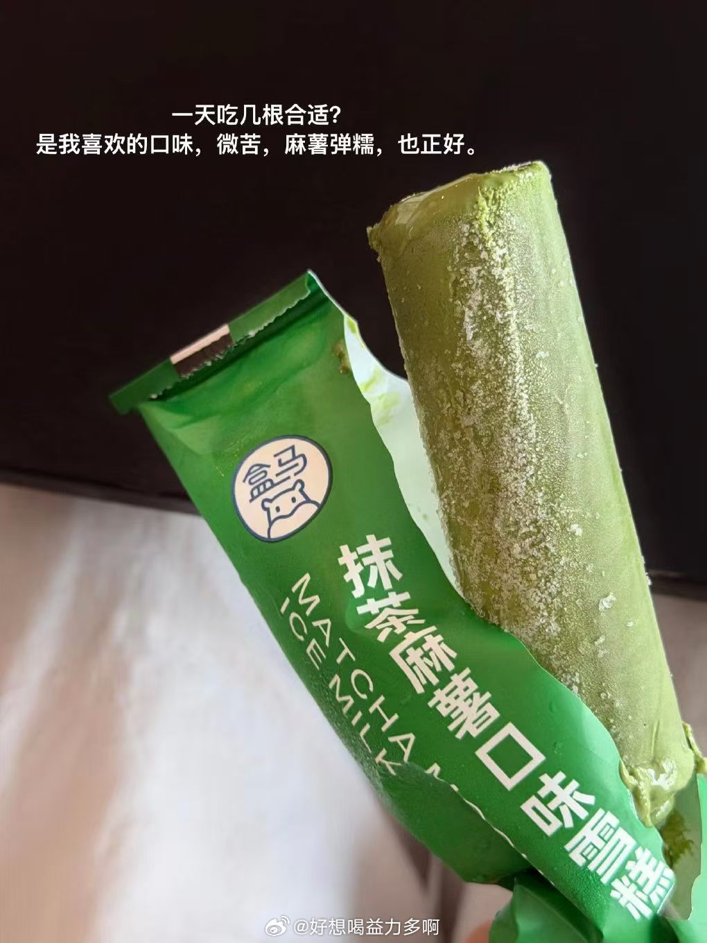哦莫，这个看起来好好吃！感觉喜欢抹茶的一定会特别爱！等出了三伏天让益力多去品鉴一