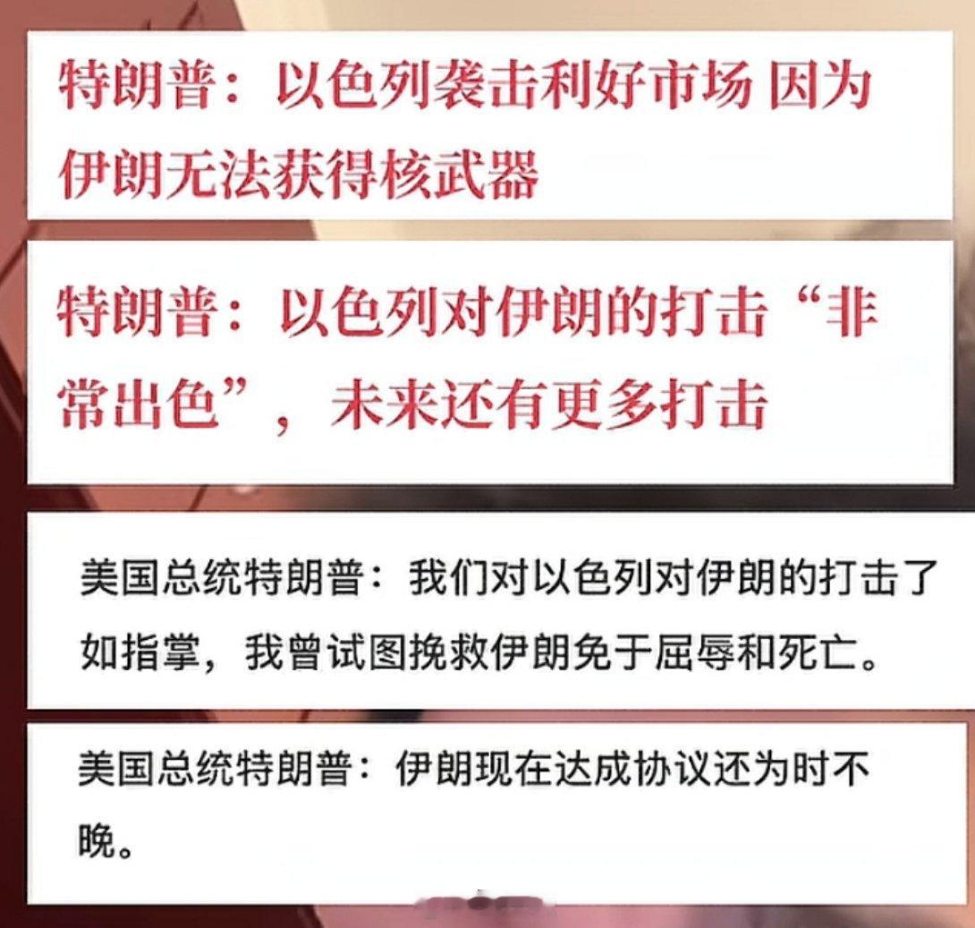 不愧是股神，特朗普对以色列打击伊朗的解读绝对让你目瞪口呆：特朗普：以色列袭击利好