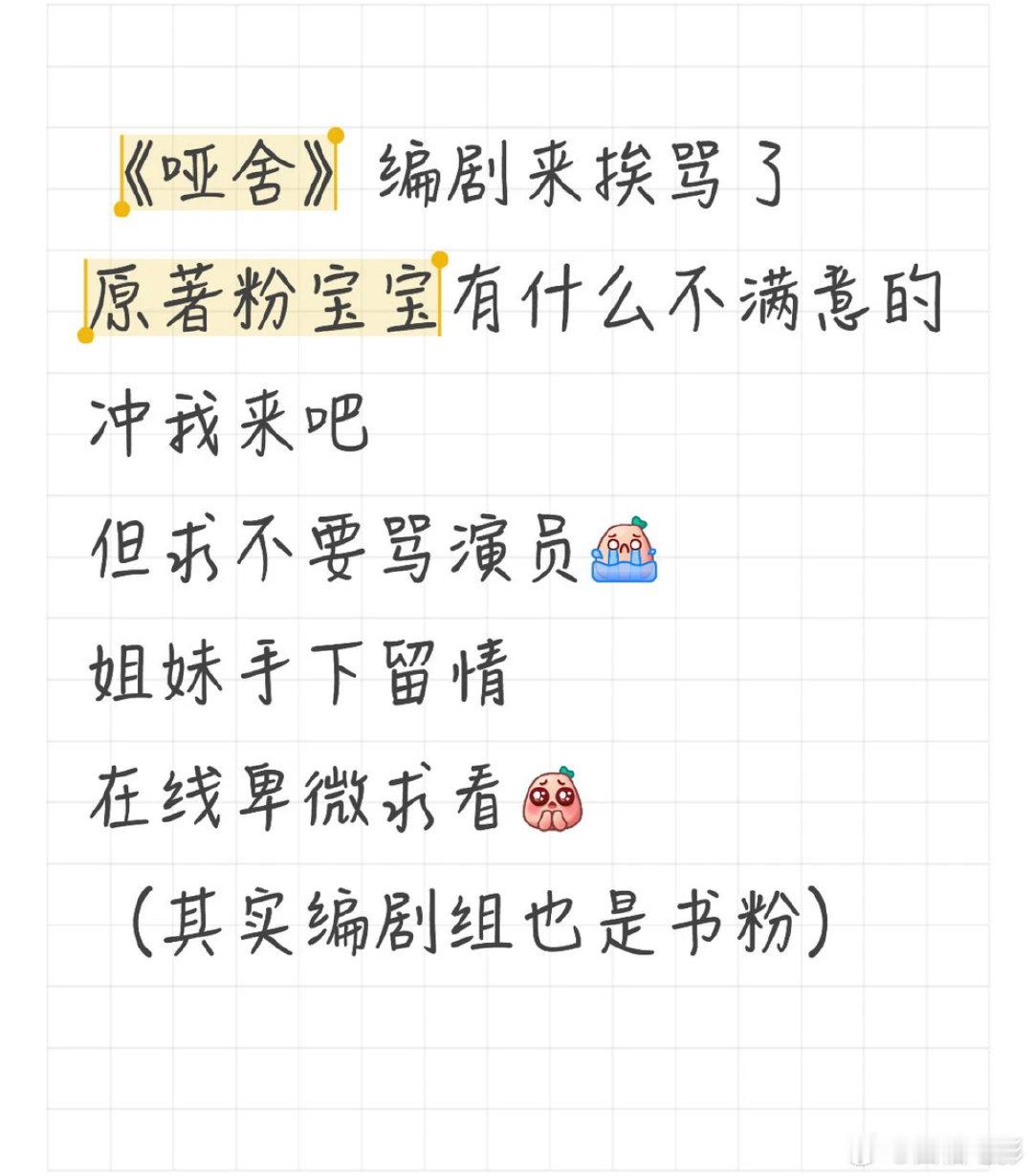 哑舍编剧道歉哑舍编剧回应改编争议哑舍编剧道歉！哑舍编剧为之前急于解释，可能有些词