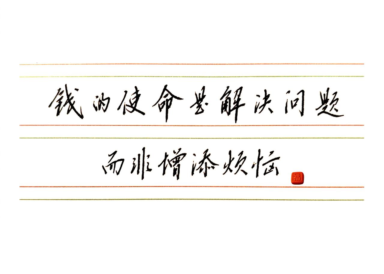 钱是解决问题的工具，而不是伤害你的利器。钱的使命，是解决问题，而非增添烦恼。练字
