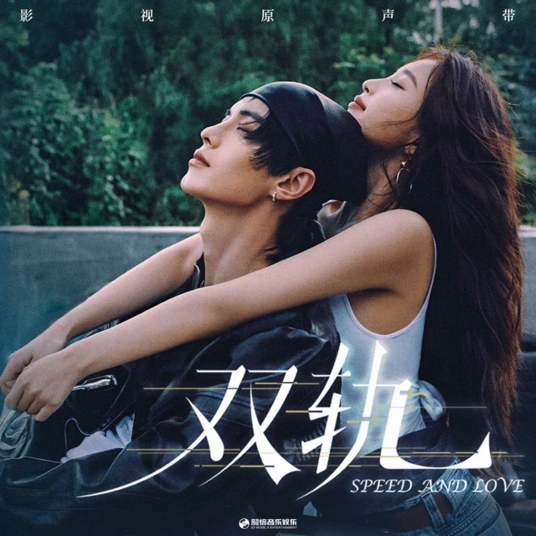 金玟岐《晨昏线》（《双轨》影视剧回响曲）晨昏线 