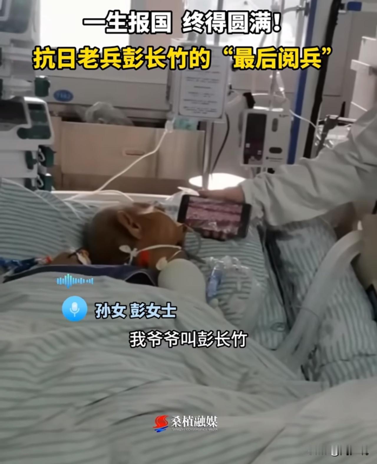 #102岁老兵ICU看完阅兵后安详离世#泪目！102岁抗日老兵看完阅兵当晚安详离