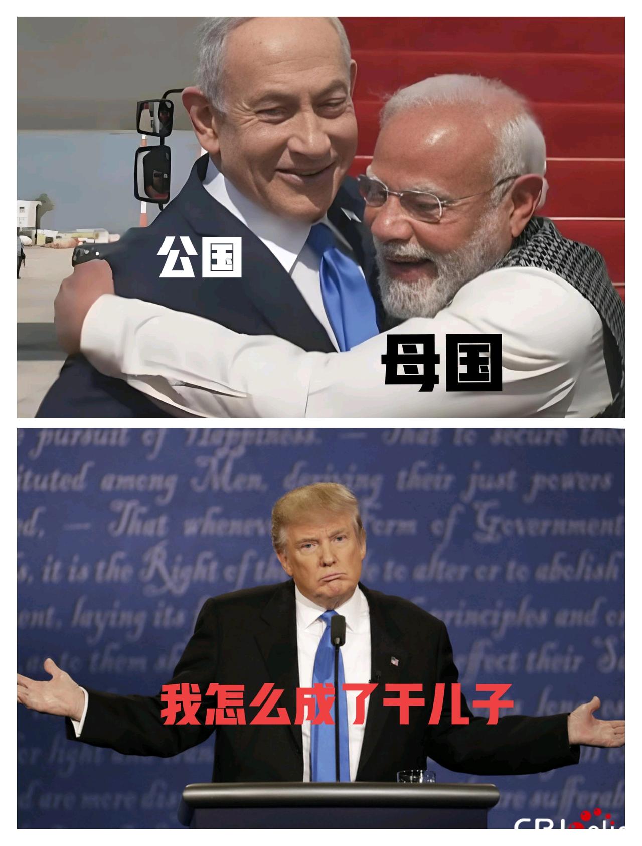 以色列与印度是公国与母国的关系，印度由三哥变成了三嫂[捂脸]
以色列与美国是父国