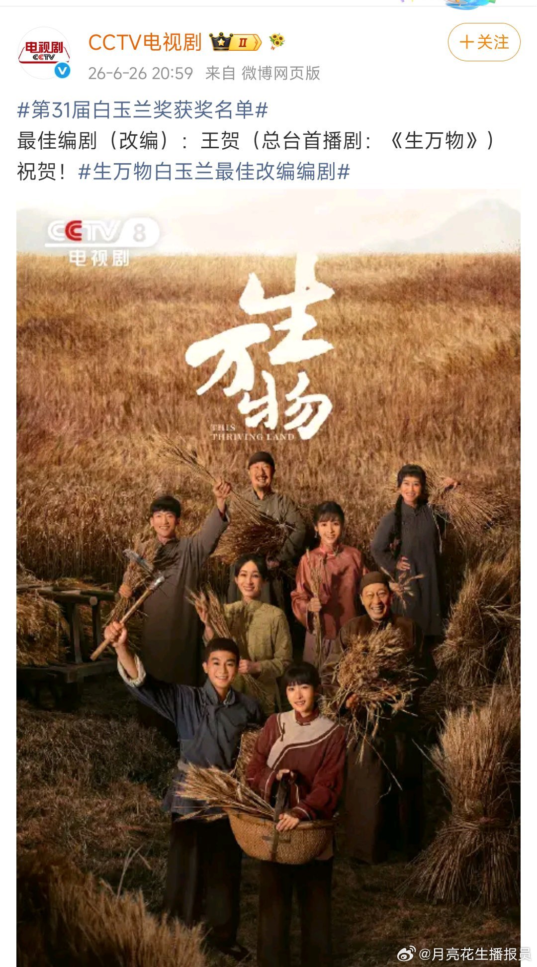 第31届白玉兰奖获奖名单啊啊啊啊啊！恭喜杨幂主演电视剧《生万物》获得白玉兰最佳编
