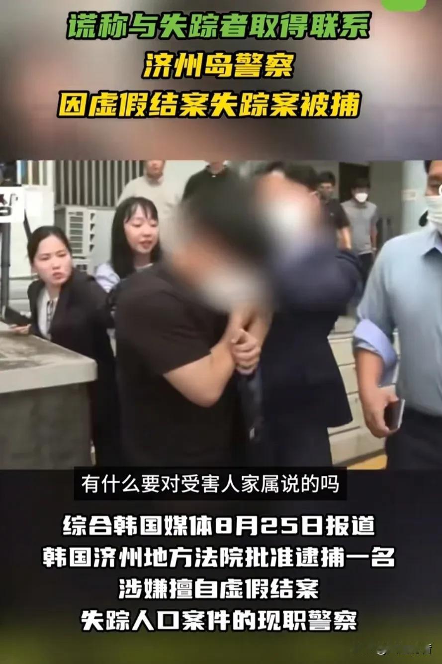 韩国济州警务丑闻：警员虚假销案298起失踪案，暴露制度漏洞。

综合韩国媒体8月