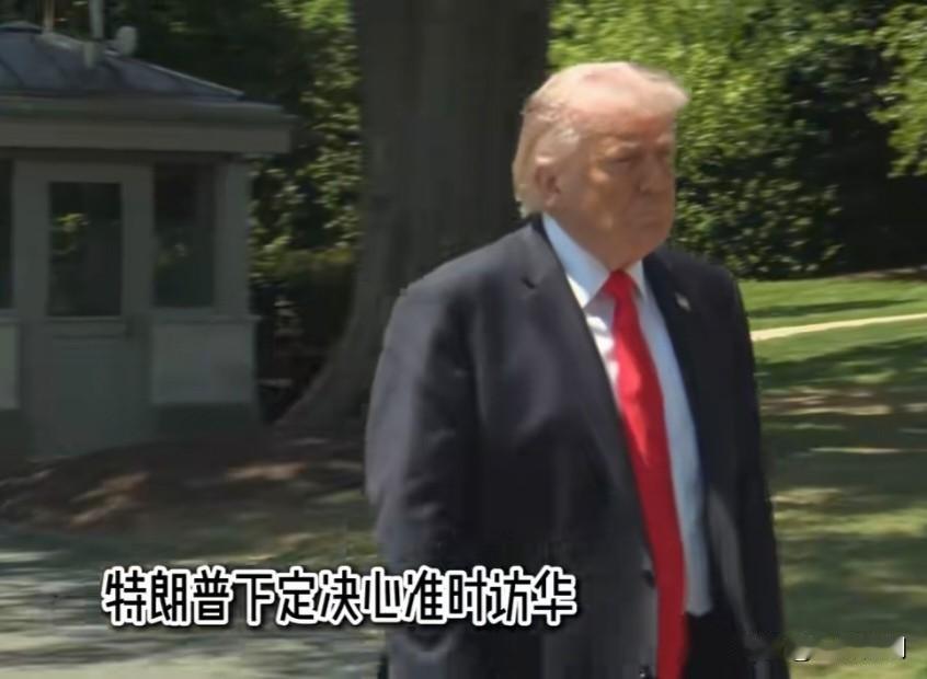 特朗普计划5月14-15日访华，目前日期还未得到中方确认。估计老特内心是无比焦急