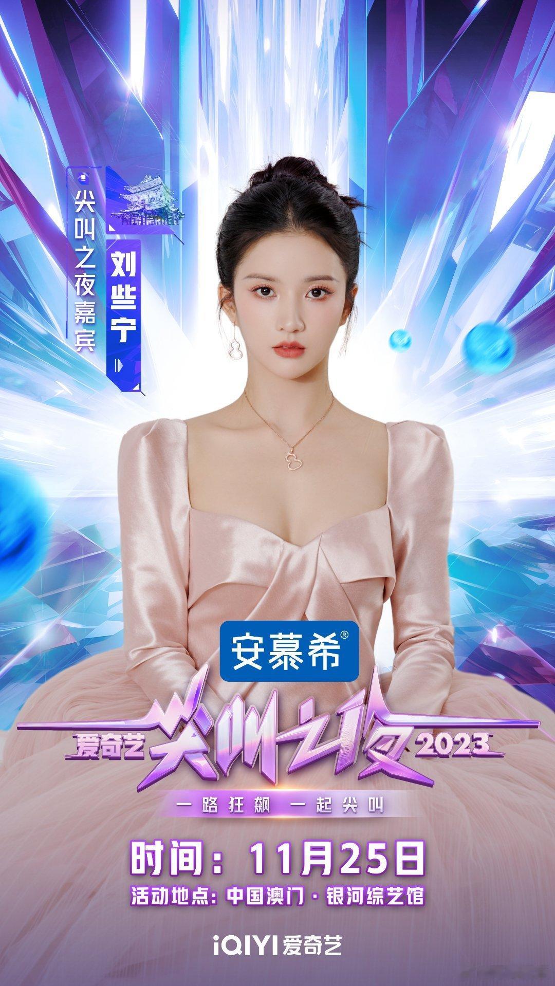 #硬糖少女303##刘些宁# 今日份糖妹新鲜物料刘些宁爱奇艺尖叫之夜最新官宣海报