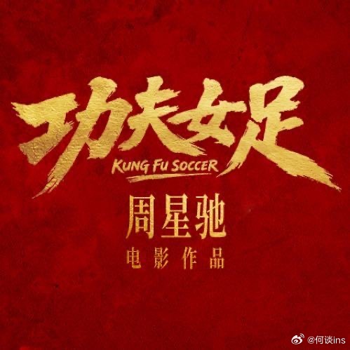 张小斐、张艺兴、迪丽热巴主演，周星驰导演新片《功夫女足》星爷在赶后期 ，7月上映