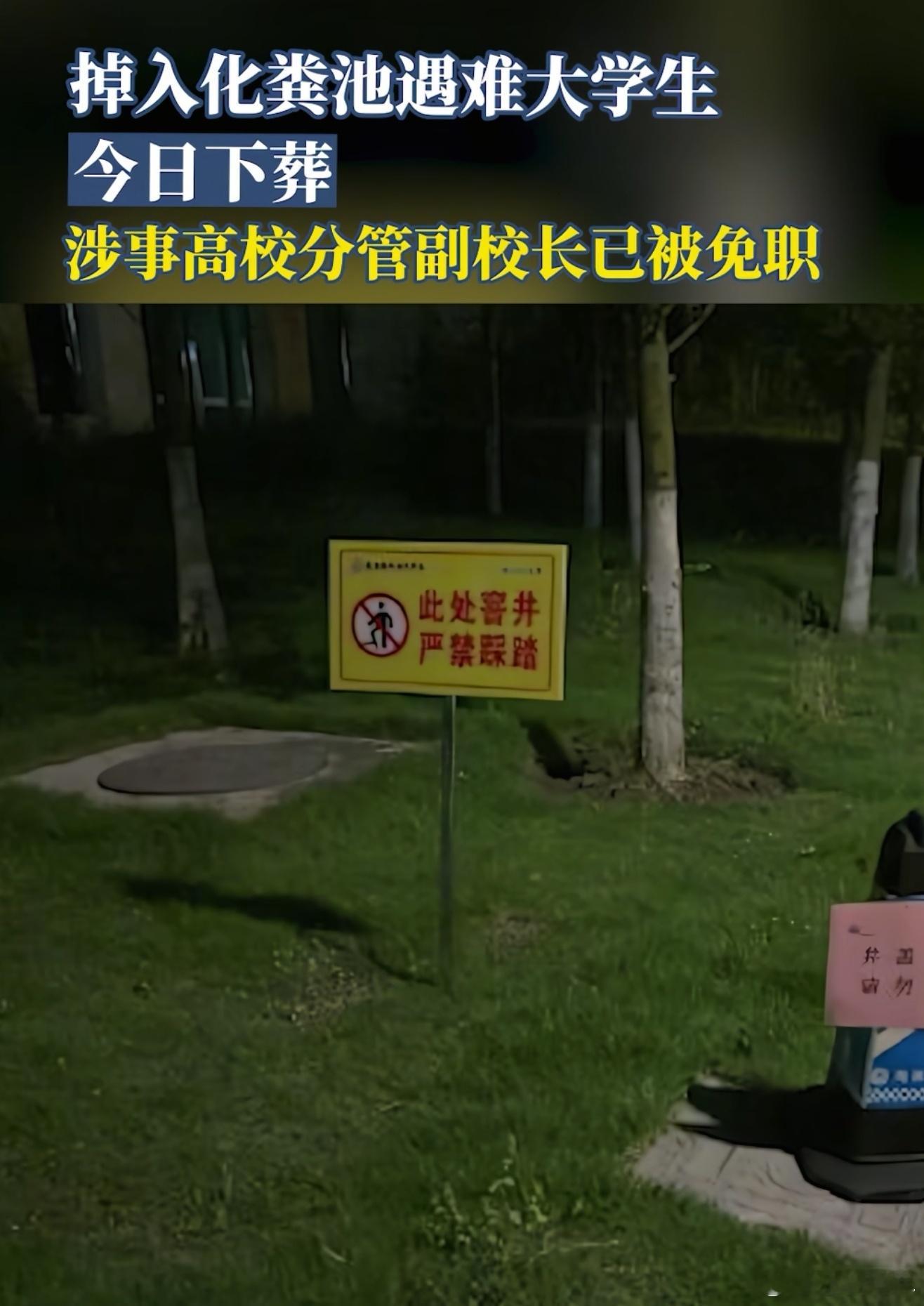 掉入化粪池遇难大学生今日下葬真的好心疼啊，就因为学校的不完善，这么鲜活的生命就此