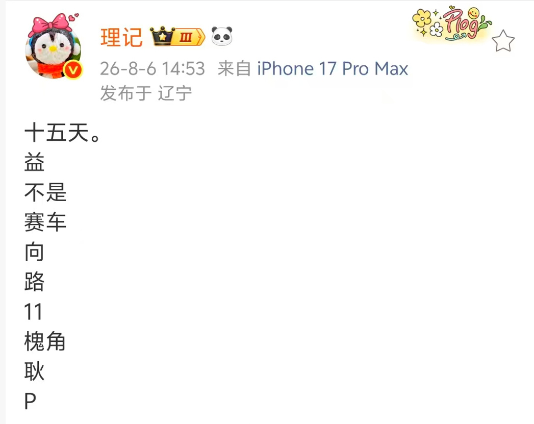 可以安静几天了…… 
